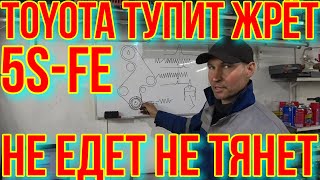 Камри Жрёт Тупит И Не Тянет.5S-Fe. 4S Fe. 3S Fe.