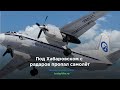 Под Хабаровском с радаров пропал самолёт Ан-26