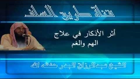 أثر الأذكار في علاج الهم والغم :: للشيخ عبدالرزاق البدر حفظه الله