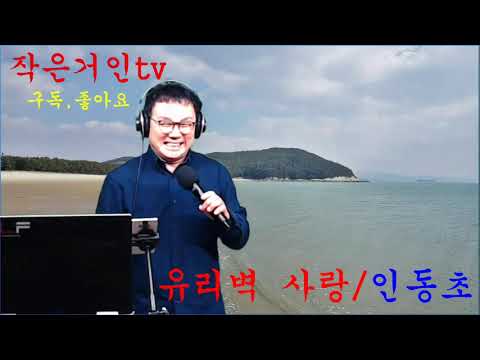 <strong>유리벽사랑</strong>/인동초님(작은거인tv)