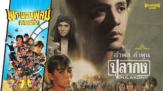 ปุลากง  - หนังไทยในตำนาน เต็มเรื่อง (Phranakornfilm Classic)