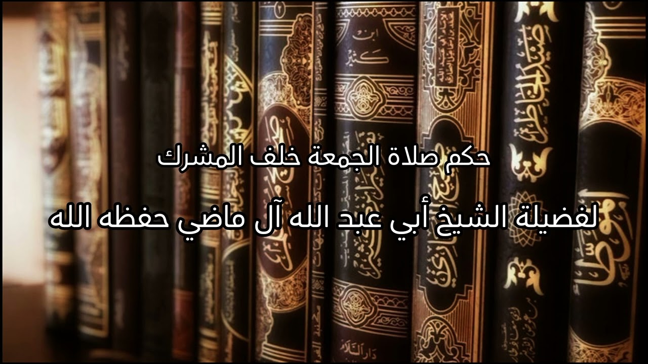 حكم صلاة الجمعة خلف المشرك || لفضيلة الشيخ أبي عبد الله آل ماضي حفظه الله
