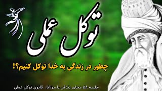 راز توکل عملی از نگاه مولانا که تا حالا نمی دانستید‼️ مثل مولانا توکل کن |جلسه ۵۸|