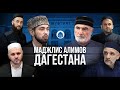 МАДЖЛИС АЛИМОВ ДАГЕСТАНА В ХАСАВЮРТЕ