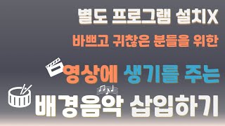 [온라인개학] 별도 편집프로그램 없이 영상에 배경음악(BGM) 삽입하기/온라인수업 screenshot 4