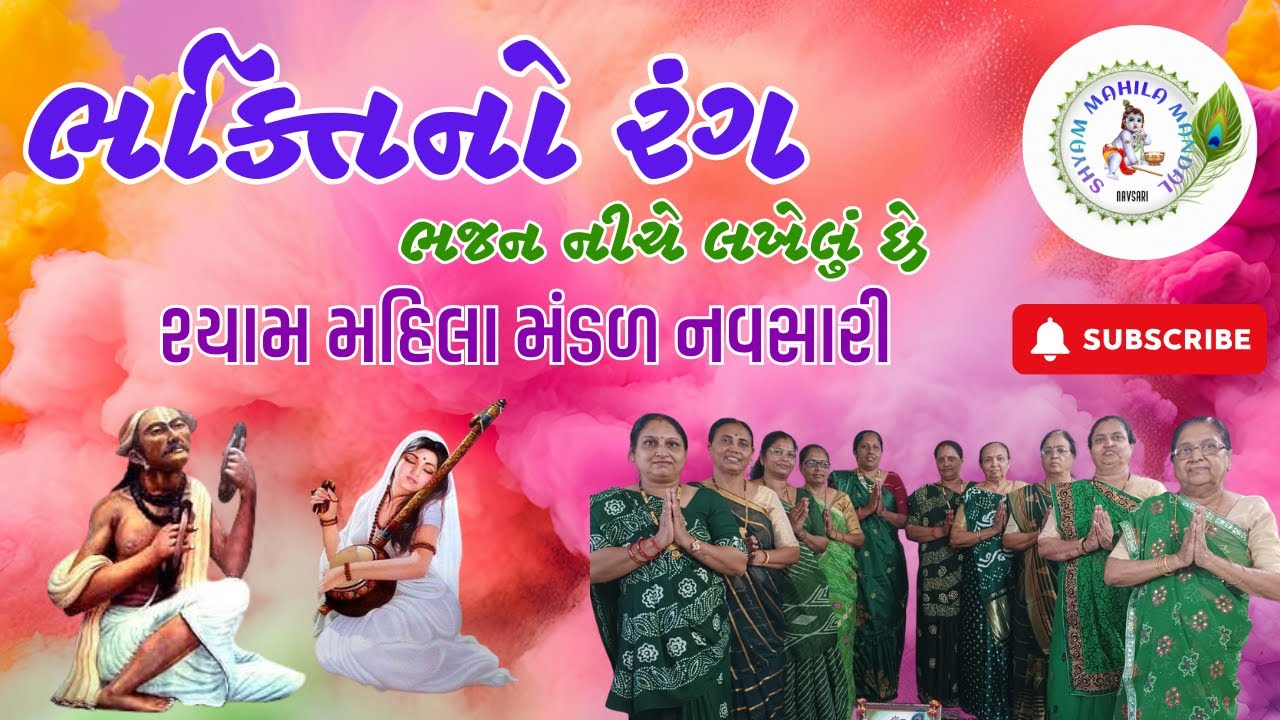 રંગ એવો લાગે તો જીવન ધન્ય | Rang Evo Lage To Jivan Dhanya | Gujarati Bhajan
