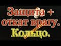 Защита с откатом недругу (завистникам) на кольцо. Ритуал для зрителей и ведьм.