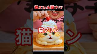 猫パフェ&猫プリン #猫 #cat #shorts
