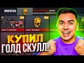 УРА! Я КУПИЛ ГОЛД СКУЛ! 😱😱😱