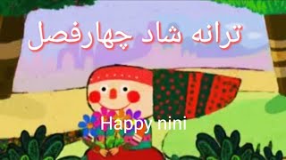 ترانه شاد کودکانه.ترانه چهارفصل. آموزشی. farsi kids song. ninishad. کوکوملون فارسی