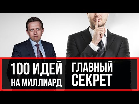 40 из 100 ИДЕЯ №40 "Главный секрет" автор книги Anton Martyanov директор по логистике и закупкам SCM
