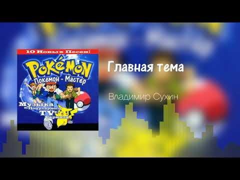 Pokémon 2.B.A. Master - Pokémon Theme (Russian)