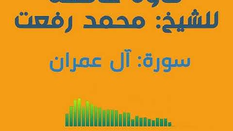 تلاوة خاشعة ونادرة لسورة آل عمران - الشيخ محمد رفعت