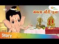 बाल गणेश की पाठशाला - मंगला गौरी  पूजा  ( Mangala Gauri Pooja )
