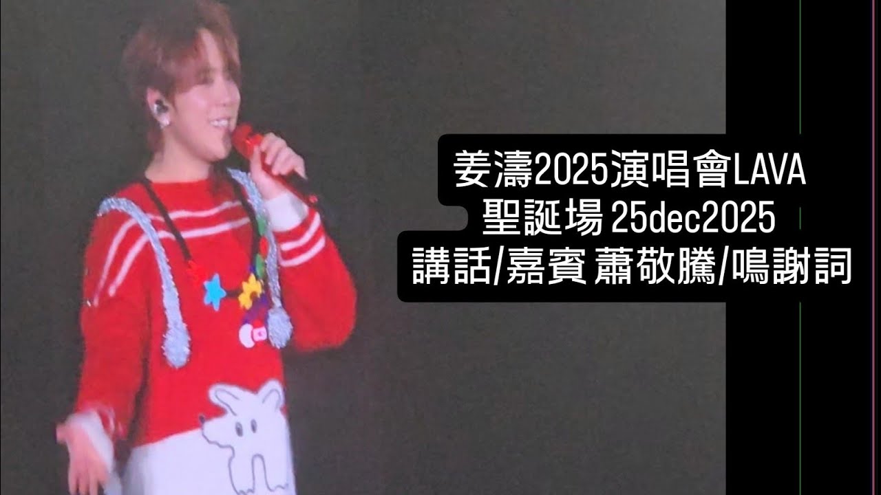 姜濤2025演唱會LAVA 聖誕場 25dec2025 講話/嘉賓 蕭敬騰/鳴謝詞