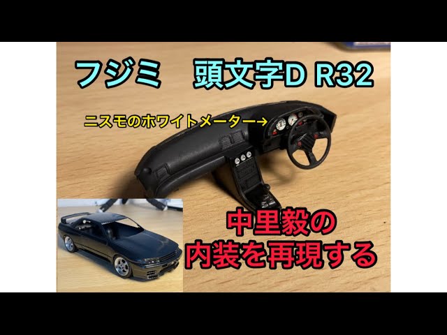 プラモデル】フジミ 頭文字D R32 GT-R 中里毅仕様 を作る #5 【内装