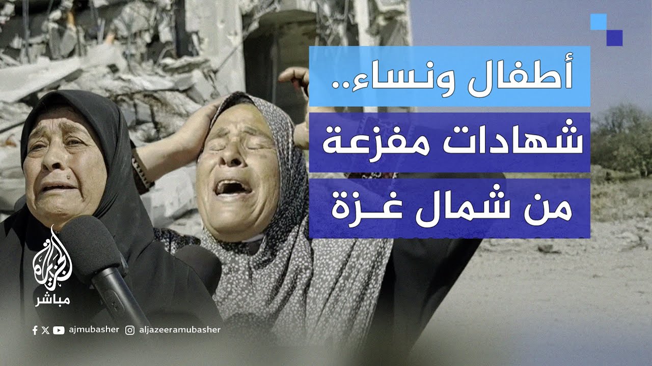 شهادات مفجعة للمواطنين النازحين قسرًا من بيت لاهيا شمالي غزة بعد إجبارهم على الإخلاء