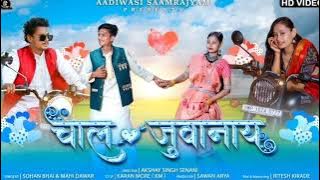 Chal Juwanay ( चाल जुवानाय ) | New Aadiwasi Song 2023 | Sohan Bhai & Mahi Dawar #adivasisong