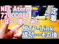 脱TP-Link成功…その後 Aterm 7200D8BEをしばらく使ってみて更にわかったこと【無線LANルーター迷いの森】