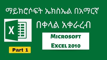 Microsoft Excel for Amharic Part1/ማይክሮሶፍት ኤክስኤል በአማርኛ ክፍል1