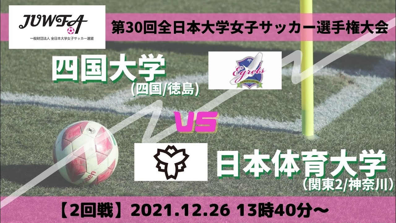 12月26日 日 13時40分 四国大学 Vs 日本体育大学 第30回全日本大学女子サッカー選手権大会 2回戦 Youtube