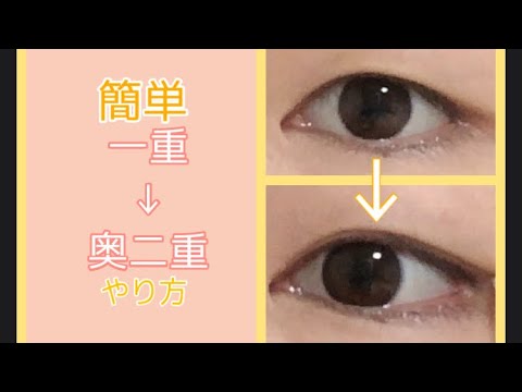 アイプチ 一重から奥二重のアイプチ Youtube