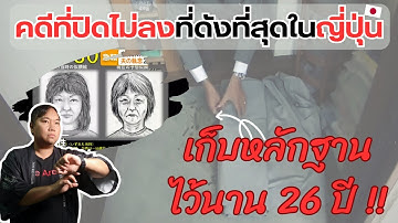 คดีปริศนาในญี่ปุ่น "นาโกย่า 1999" | ความลับที่ถูกเก็บไว้นาน 26 ปี 【Japan Story】