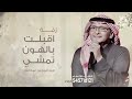 زفات عبدالمجيد عبدالله اقبلت بالهون تمشي 2025 زفة دخول العروس أغنية خاصة زفات عبدالمجيد عبدالله اقبلت بالهون تمشي 2025 زفة دخول العروس أغنية خاصة
