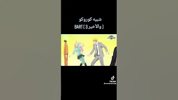 شبيه كوروكو الجزء الثالث و الاخير ارجو ان يعجبكم 