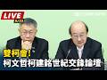 【直播完整版】雙柯會!柯文哲、柯建銘世紀交鋒論壇｜三立新聞LIVE