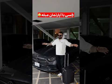 چصی با آپارتمان مبله  خندارترین  ترند 