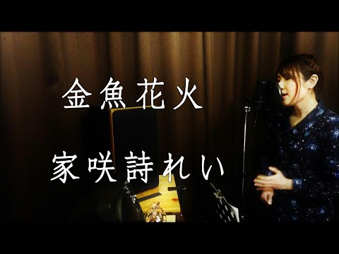 金魚花火／家咲詩れい・tetsu小田哲生