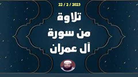 ما تيسر من سورة آل عمران | الشيخ / مجدي الصادق