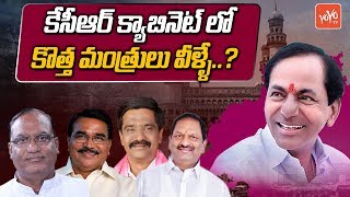 New Ministers in KCR Cabinet | TRS | Telangana Cabinet Ministers First List | YOYO TV Channel