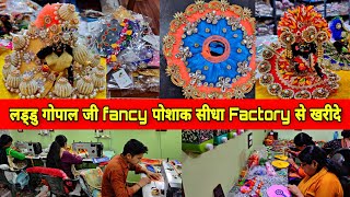 जन्माष्टमी का सबसे सस्ता सामान मात्र 10₹ से शुरू ! laddu gopal fancy dresses factory से खरीदे