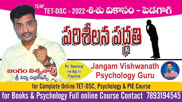 TET-DSC || పరిశీలన పద్ధతి || #tgdsc #tet2025 #apdsc #tetpsychology #vidyadrukpadalu #pie
