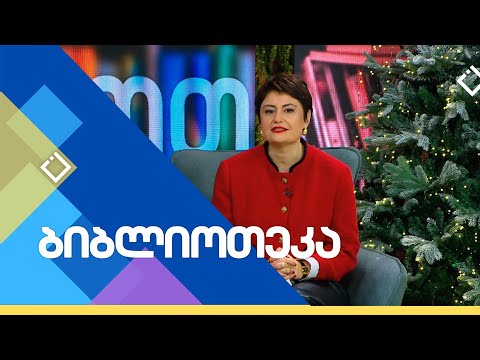 რობერტ მუზილი \"ყმაწვილი ტერლესის სულიერი შფოთვა\" | ბიბლიოთეკა | 17.12.2023