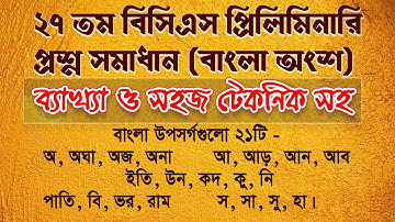BCS Preparation || 27th BCS Preliminary Test Solution Bangla
