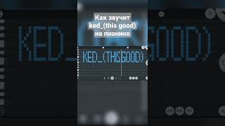 Как звучит ked_(this good) на пианино #shorts #fypシ #тикток #tiktok