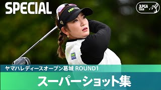 【Round1】スーパープレー集！｜ヤマハレディースオープン葛城｜JLPGAオフィシャルチャンネル