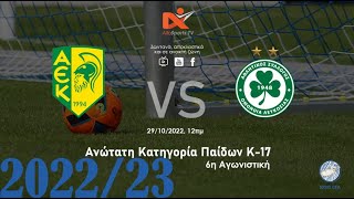 LIVE: ΑΕΚ v ΟΜΟΝΟΙΑ – 6η αγωνιστική Ανώτατης Κατηγορίας Παίδων Κ17