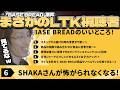 【BASE BREAD】LTK視聴者から案件のお仕事が来たSHAKA【2026/05/21】