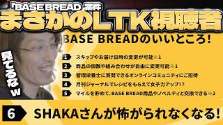 【BASE BREAD】LTK視聴者から案件のお仕事が来たSHAKA【2026/05/21】