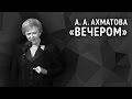 Анна Ахматова. Вечером