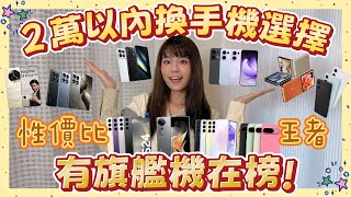 年終換手機特輯🧧 2 萬以下十款最全選擇！內有旗艦🤩王者是⋯