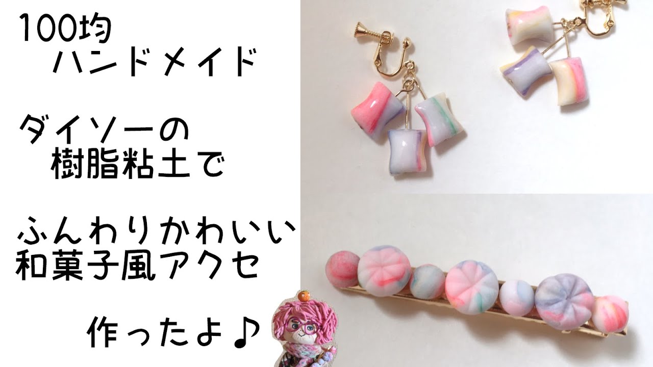 100均ハンドメイド ダイソーの樹脂粘土でふんわり可愛い和菓子風アクセサリー作ったよ Handmade I Made Cute Japanese Confectionery Accessories Youtube