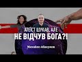 Атеїст шукав, але не відчув Бога?! | 🆚 Апологет реагує #19