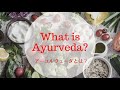 【基本のアーユルヴェーダ】 What is Ayurveda? 体質とは? ドーシャとは? 体質を知って快適ライフ