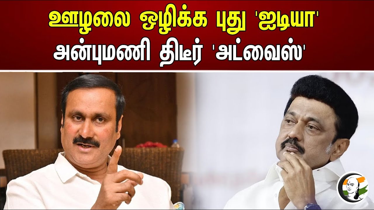 ஊழலை ஒழிக்க புது 'ஐடியா' அன்புமணி திடீர் 'அட்வைஸ்' | A new idea to eradicate corruption | Anbumani
