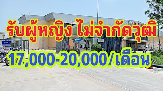 รับผู้หญิง 17,000-20,000 ไม่จำกัดวุฒิการศึกษา